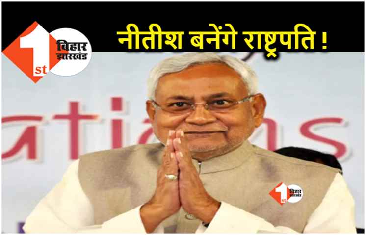 क्या वाकई राष्ट्रपति पद के लिए उम्मीदवार होंगे नीतीश, सियासी गलियारे से बड़ी खबर