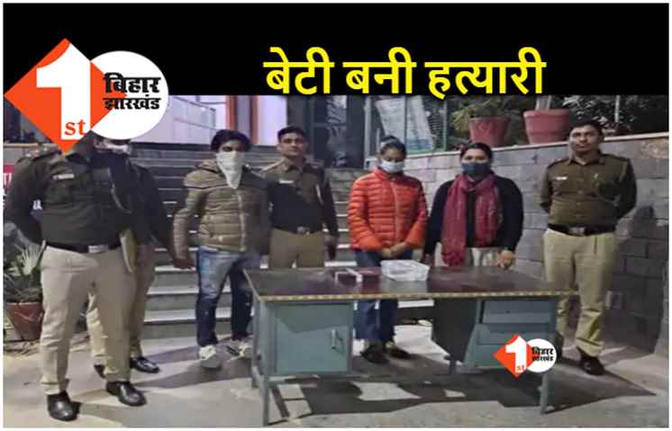BJP की महिला नेता की हत्या, आखिर बेटी ने ही क्यों ले ली जान