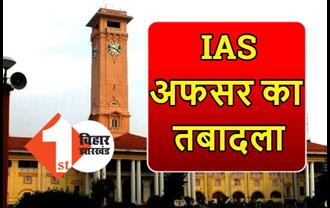 बिहार में IAS अफसर का तबादला, जियुत सिंह बने BPSC के सचिव, देखिए पूरी लिस्ट...