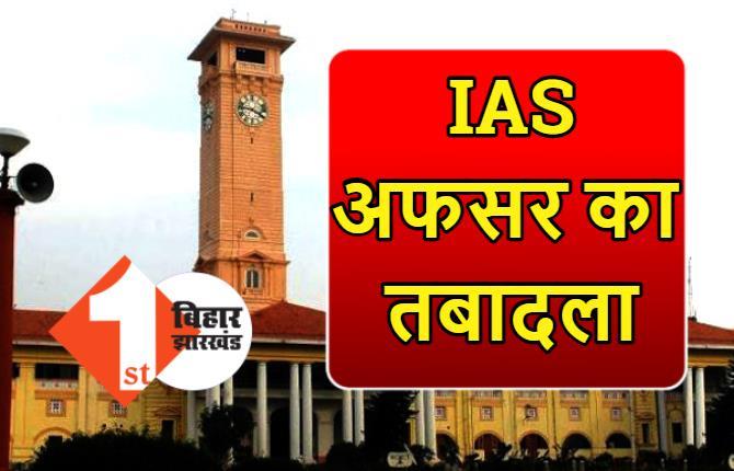 बिहार में IAS अफसर का तबादला, जियुत सिंह बने BPSC के सचिव, देखिए पूरी लिस्ट...