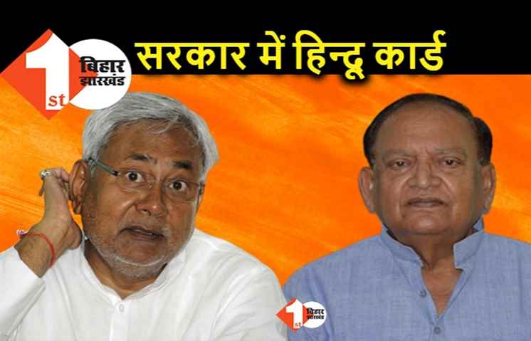 हिन्दू घटेगा तो देश बंटेगा, नीतीश कैबिनेट के मंत्री बोले.. मुस्लिम आबादी को बढ़ने से रोकना जरूरी