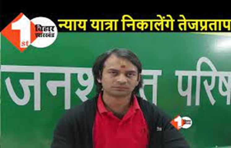 तेजप्रताप कल करेंगे न्याय यात्रा की शुरुआत, नीतीश सरकार को घेरने की तैयारी