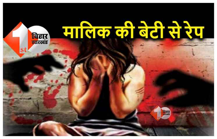 बिहार:  ड्राइवर को नौकरी से निकाला तो मालिक की बेटी से किया रेप, कोर्ट ने सुनाई ऐसी सजा