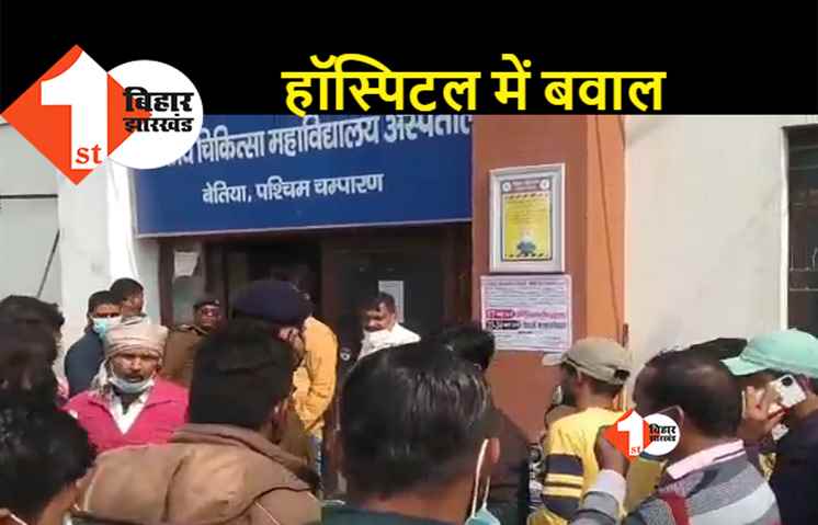 बिहार: MBBS इंटर्न और GNM स्टाफ के बीच मारपीट, महिला समेत 9 लोग घायल