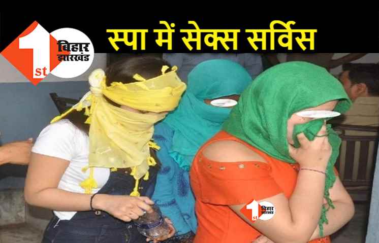 स्पा के नाम पर सेक्स रैकेट, पुलिस ने ऑपरेशन किया तो कपड़ा खोजने लगे