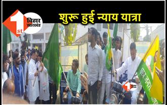 लालू यादव के लिए शुरू हुई न्याय यात्रा, तेजप्रताप ने हरी झंडी दिखाकर खुद चलाया ई-रिक्शा 