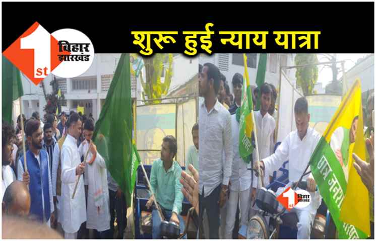 लालू यादव के लिए शुरू हुई न्याय यात्रा, तेजप्रताप ने हरी झंडी दिखाकर खुद चलाया ई-रिक्शा 