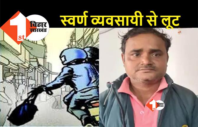 नालंदा : स्वर्ण कारोबारी से 10 लाख के आभूषण की लूट, पुलिस ने मामले को बताया संदिग्ध