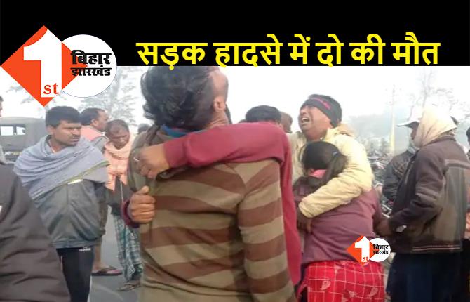 बेतिया : ओवरलोडेड ट्रक ने बाइक सवार दो लोगों को रौंदा, दोनों की दर्दनाक मौत, परिजनों में मचा कोहराम