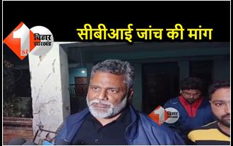 दरभंगा में जिंदा जलाकर मारे गए लोगों के परिजनों से मिले पप्पू यादव, CBI जांच के लिए कोर्ट में डालेंगे याचिका 