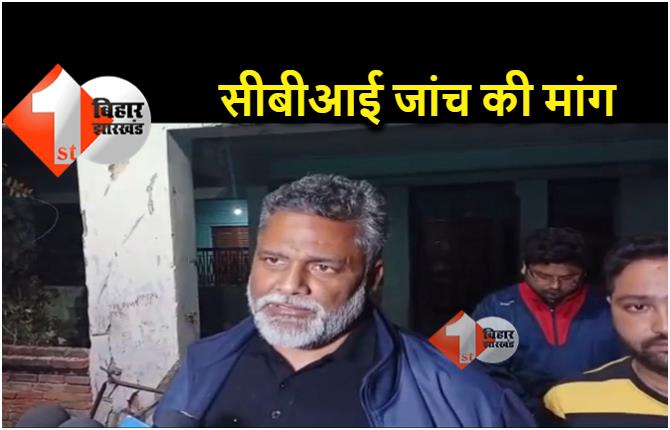 दरभंगा में जिंदा जलाकर मारे गए लोगों के परिजनों से मिले पप्पू यादव, CBI जांच के लिए कोर्ट में डालेंगे याचिका 