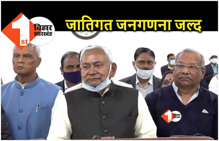 पांच राज्यों में चुनावों के बाद होगी जातिगत जनगणना, सीएम नीतीश ने कहा.. पूरी तैयारी हो गई है 