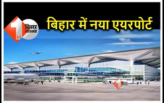 बिहार में एक और नया एयरपोर्ट, मुख्‍य सचिव ने लिखा पत्र...शीघ्र निर्माण शुरू कराने का आग्रह