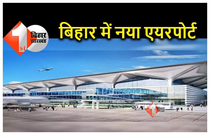 बिहार में एक और नया एयरपोर्ट, मुख्‍य सचिव ने लिखा पत्र...शीघ्र निर्माण शुरू कराने का आग्रह