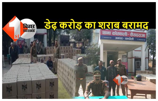 चंदौली पुलिस ने ट्रक से लाया जा रहा डेढ़ करोड़ का शराब पकड़ा, दो तस्कर गिरफ्तार