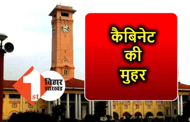 बिहार कैबिनेट की बैठक, 6 एजेंडों पर लगी मुहर, जानें क्या है खास 