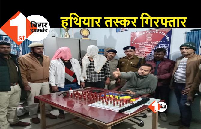 बिहार : पुलिस जवान के घर मिला हथियारों का जखीरा, नालंदा में तैनात सीपाही के बेटे निकले हथियार के तस्कर