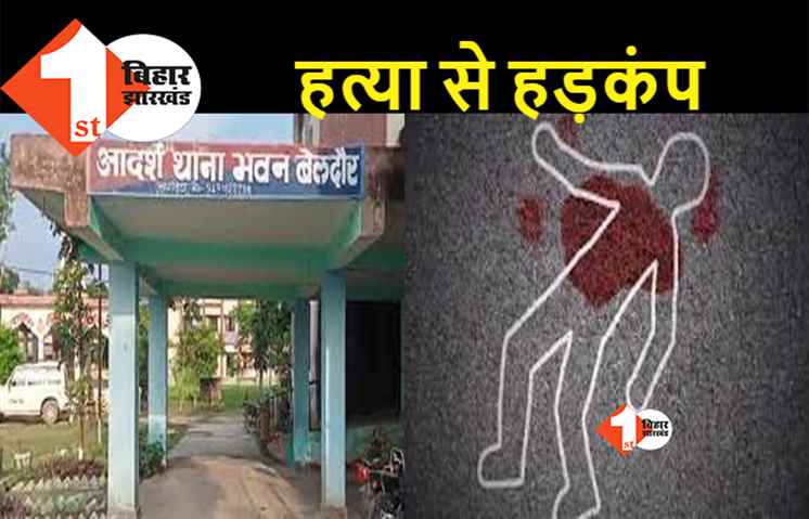 खगड़िया : वार्ड सचिव चुनाव में दो पक्षों के बीच खूनी संघर्ष, बुजुर्ग व्यक्ति की पीट-पीटकर हत्या, परिजनों में मचा कोहराम