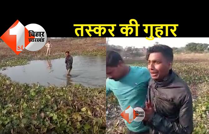 बिहार : पुलिस को देख तालाब में कूद गया तस्कर, पानी के बीच लगाता रहा गुहार, नेपाल से ला रहा था शराब
