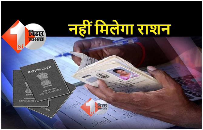 बिहार सरकार ने जारी किया अल्टीमेट.. दो राशन कार्ड रखने वाले हो जायें सावधान, नहीं मिलेगा राशन