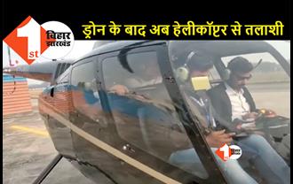 शराब पकड़ने के लिए अब नीतीश कुमार ने उड़वाया हेलीकॉप्टर: हवा में लाखों रूपये उड़ाकर ढूंढे जायेंगे दारू के ठिकाने