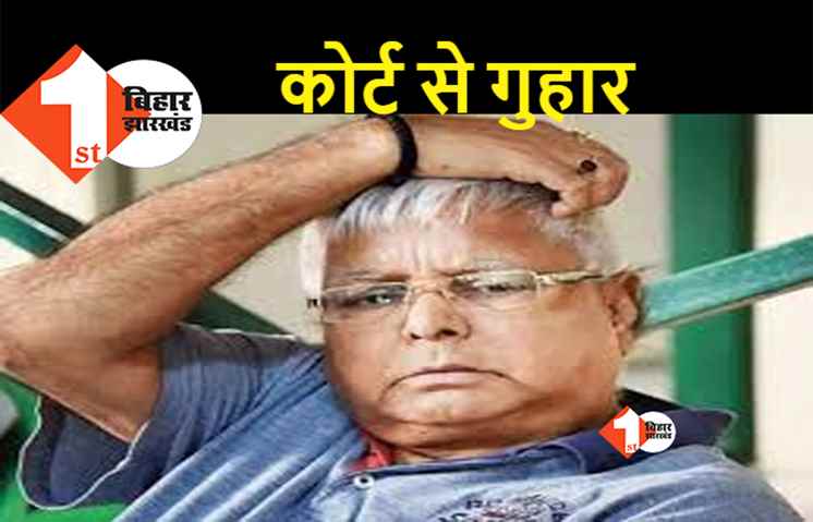 पटना की CBI कोर्ट में चारा घोटाला के अन्य मामले की हुई सुनवाई, लालू ने प्रोडक्शन वारंट जारी करने की मांग की
