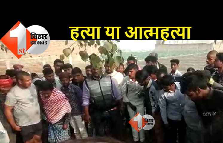 बिहार : घर से लापता युवक का कुएं से मिला शव, परिजनों ने हत्या की जताई आशंका