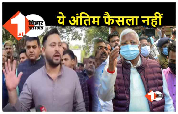 सजा के खिलाफ हाईकोर्ट जायेंगे तेजस्वी यादव, लालू ने कहा.. लड़ा हूं, लड़ता रहूंगा