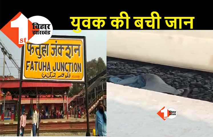 बिहार : बड़ा हादसा टला, फतुहा में ट्रेन के नीचे आया युवक, फिर क्या हुआ यहां जानिए..