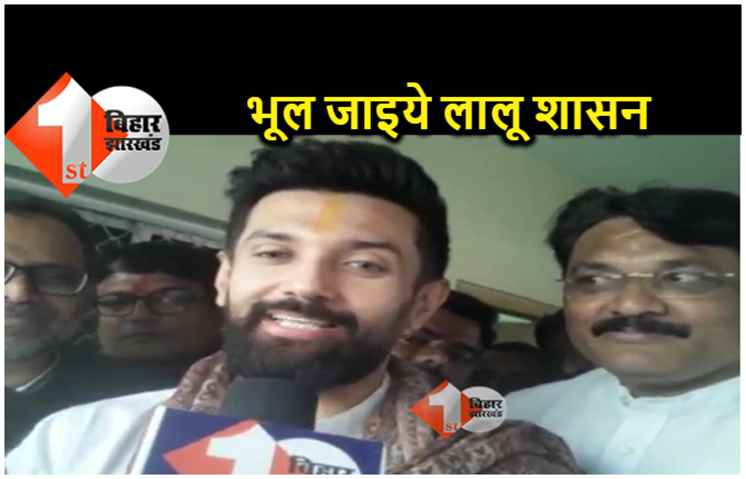 चिराग ने कहा अब भूल जाइये लालू शासन के 15 साल, नीतीश कुमार बताएं.. क्या अच्छा कर रहे हैं 