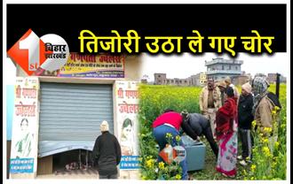 बिहार में सरसों के खेत में मिली तिजोरी, पुलिस के उड़े होश, ज्वेलरी शॉप में हुई थी डकैती