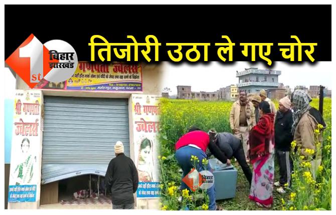 बिहार में सरसों के खेत में मिली तिजोरी, पुलिस के उड़े होश, ज्वेलरी शॉप में हुई थी डकैती