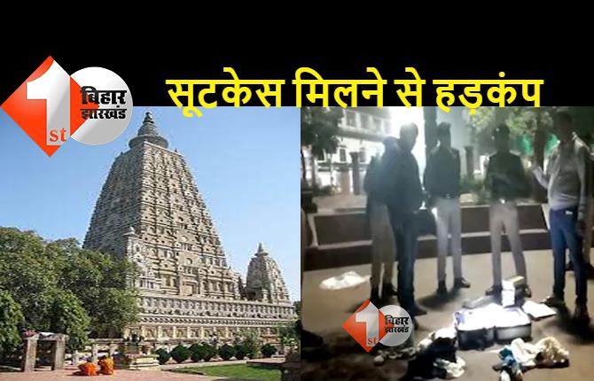 बिहार : महाबोधि मंदिर में लावारिस सूटकेस मिलने से मचा हड़कंप, बम निरोधक दस्ता ने की जांच