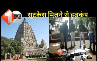 बिहार : महाबोधि मंदिर में लावारिस सूटकेस मिलने से मचा हड़कंप, बम निरोधक दस्ता ने की जांच