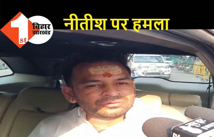 नीतीश कुमार को राष्ट्रपति बनाए जाने की चर्चा पर बोले तेजप्रताप... लालूजी प्रधानमंत्री बनेंगे