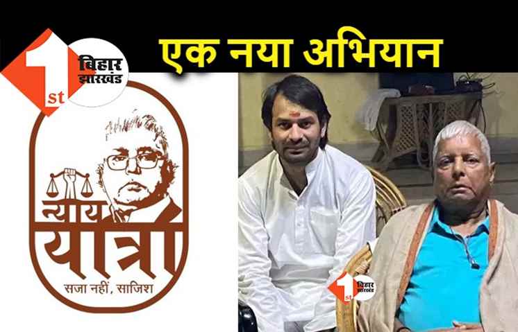 पापा लालू के लिए आज से ई-रिक्शा चलवाएंगे तेजप्रताप, शुरू कर रहे न्याय यात्रा