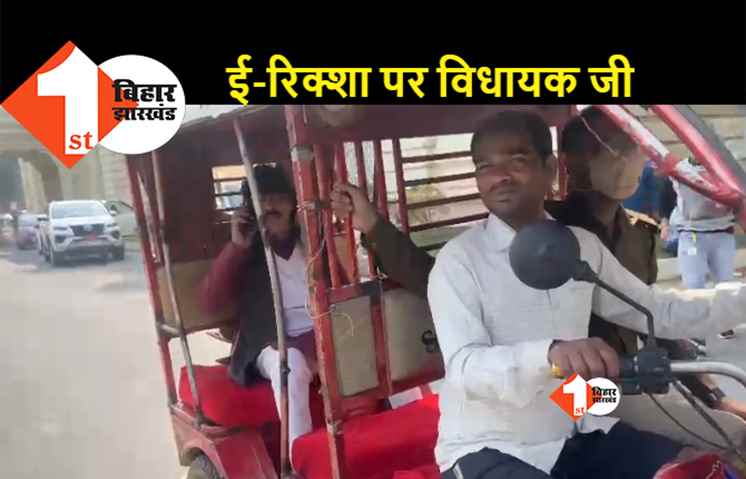 चर्चा में हैं माले विधायक महबूब आलम.. लग्जरी गाड़ी नहीं, ई-रिक्शा से पहुंचे विधानसभा, बताई ये वजह..
