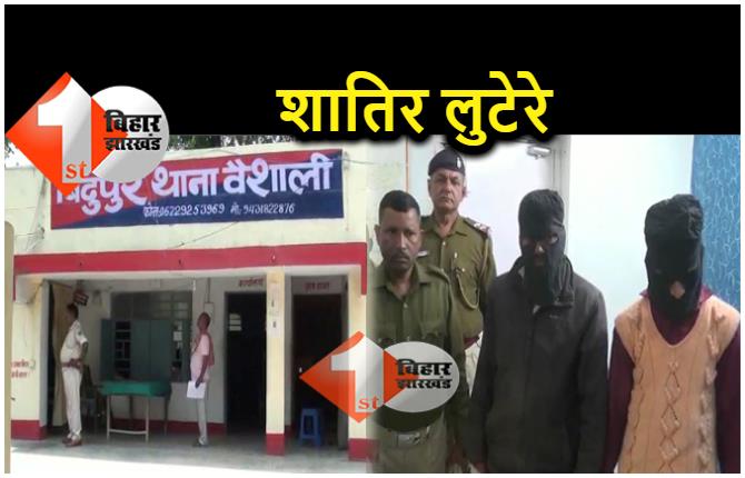 बिहार : पुलिस को लूटने वाला चोरों का गैंग.. लग्जरी कार में आते थे, थानों में घूम-घूमकर करते थे चोरी 