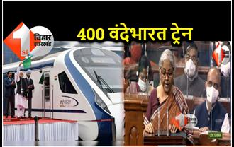 बजट 2022 : रेलवे के लिए वित्त मंत्री का बड़ा ऐलान, अगले तीन सालों में चलाई जाएगी 400 वंदे भारत ट्रेनें