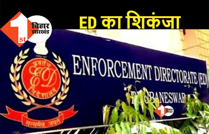 बिहार : ED की बड़ी कार्रवाई, कारोबारी और उसकी पत्नी की 8 करोड़ की संपत्ति जब्त