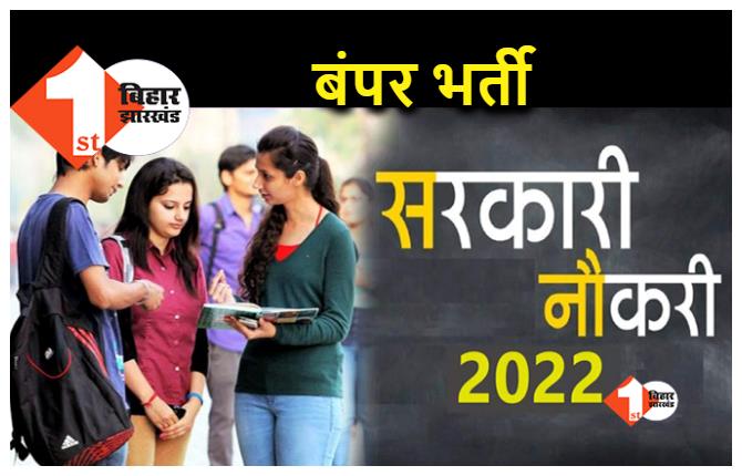 Bihar Recruitment 2022: बिहार के युवाओं के लिए सरकारी नौकरी पाने का बढ़िया अवसर, इस विभाग में निकली है बंपर भर्ती