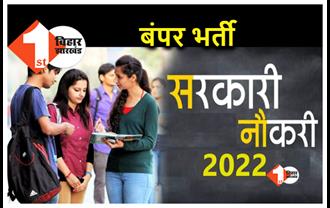 Bihar Recruitment 2022: बिहार के युवाओं के लिए सरकारी नौकरी पाने का बढ़िया अवसर, इस विभाग में निकली है बंपर भर्ती