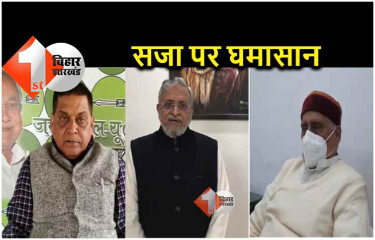 लालू यादव जायेंगे जेल.. JDU-BJP ने कोर्ट के फैसले को बताया सही, कांग्रेस ने कहा साजिश, सुप्रीमकोर्ट तक जाएगी RJD 