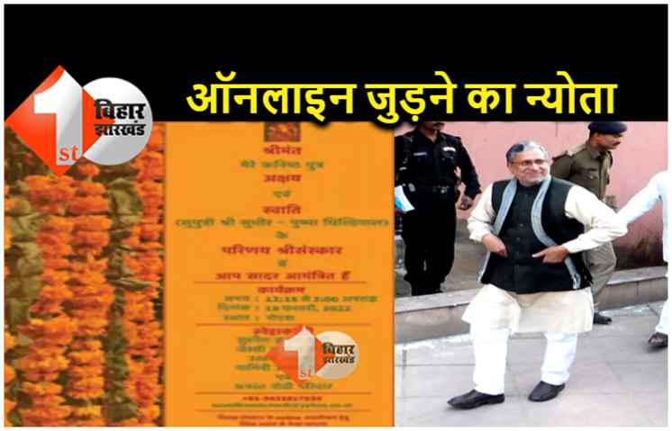 फिर समधी बनेंगे सुशील मोदी: नोएडा से होगी दूसरे बेटे की शादी, मेहमानों को ऑनलाइन शामिल होने का न्योता