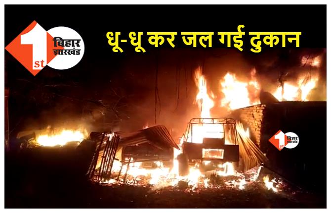 बिहार : पटना सिटी के टायर दुकान में लगी भीषण आग, लाखों की संपत्ति जलकर खाक
