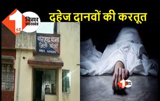 बिहार : दहेज के लिए नवविवाहिता को जिंदा जलाया, पुलिस ने आरोपी पति को दबोचा