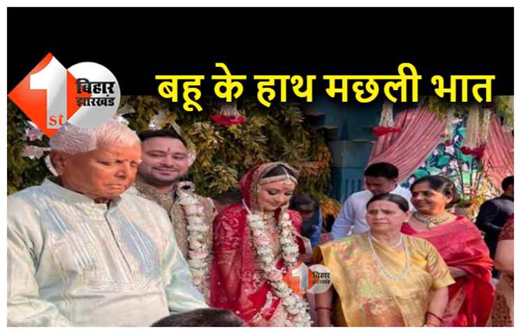 छोटी बहू के हाथ आज मछली खायेंगे सुप्रीमो लालू, आज से शुरू हुआ सदस्यता अभियान