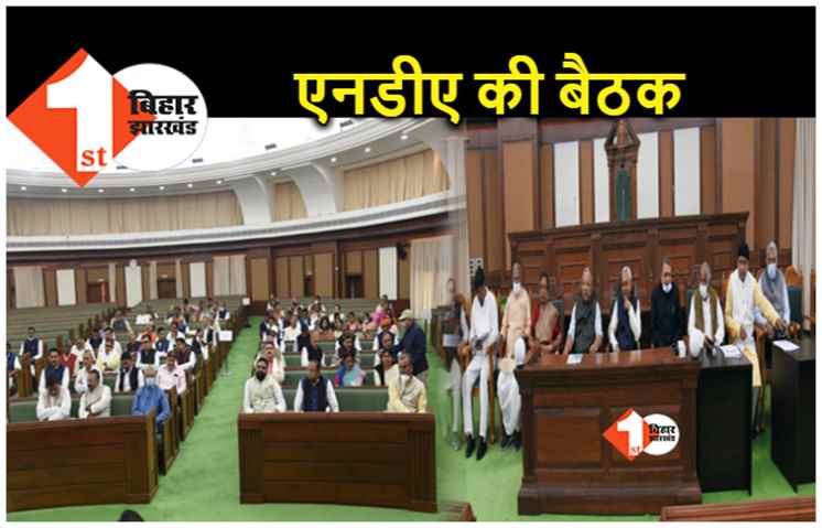 बिहार एनडीए की बैठक, सीएम नीतीश समेत चारो घटक दल के नेता पहुंचे 