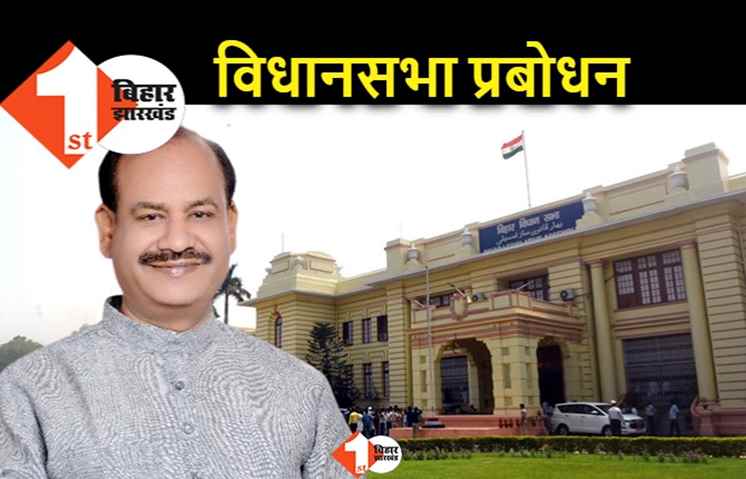 बिहार विधानसभा में प्रबोधन कार्यक्रम आज, लोकसभा स्पीकर ओम बिड़ला होंगे शामिल