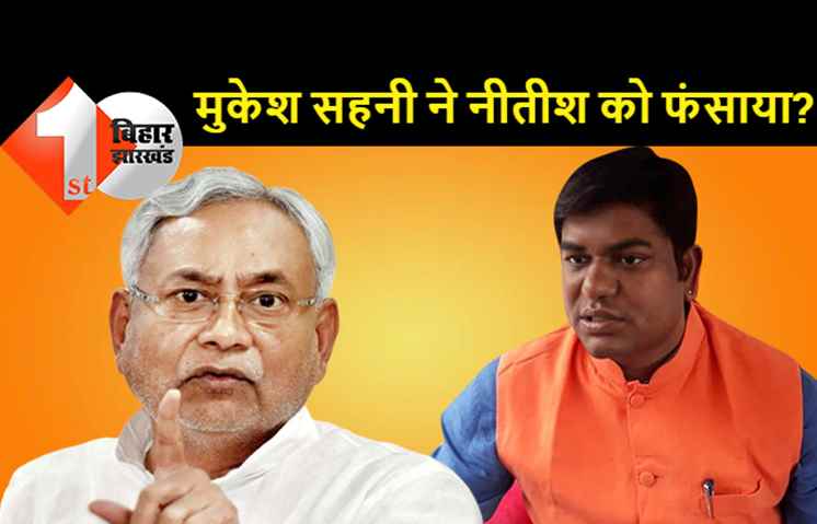 मुकेश सहनी का नया दांव: MLC चुनाव में आरक्षण लागू करने की मांग की, नीतीश कुमार को पत्र लिखा